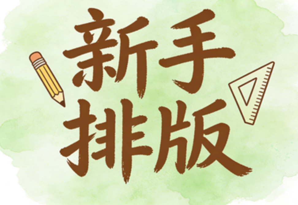 公众号运营避坑指南：超实用微信编辑器，小白秒变排版高手