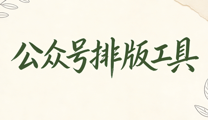 幼儿园公众号推文排版指南：5个步骤让内容更吸引家长