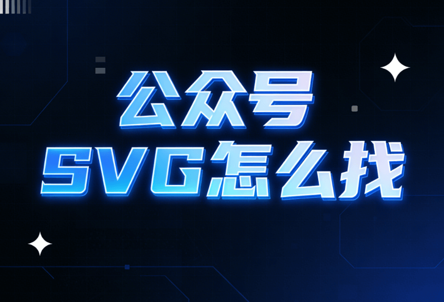 微信SVG互动效果编辑工具测评：哪款好用又便宜？