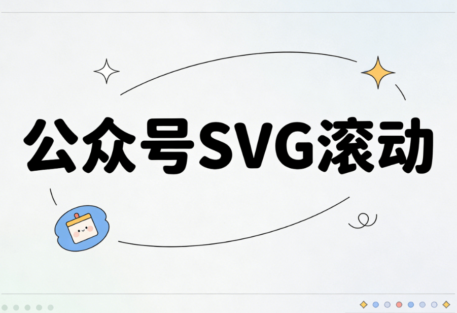 微信SVG互动效果编辑工具全方位测评：推荐3款工具