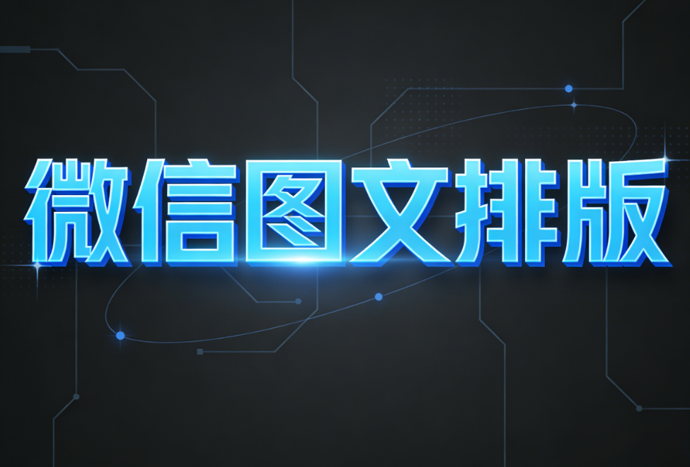 微信公众号平台编辑器哪个好？试试这3个排版工具