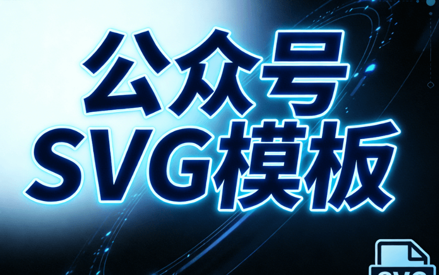 公众号互动样式制作推荐榜单：答题点击与换图SVG全流程解析