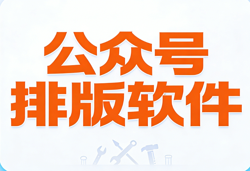 微信編輯器是什么？如何使用公眾號編輯器完成一篇公眾號推文排版