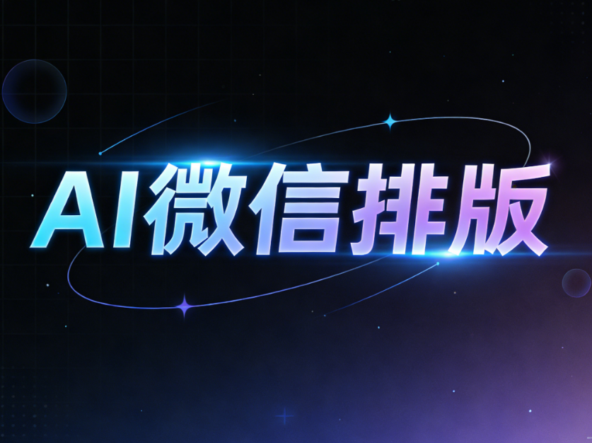 2026年微信公众号编辑器终极测评：AI时代排版神器大比拼