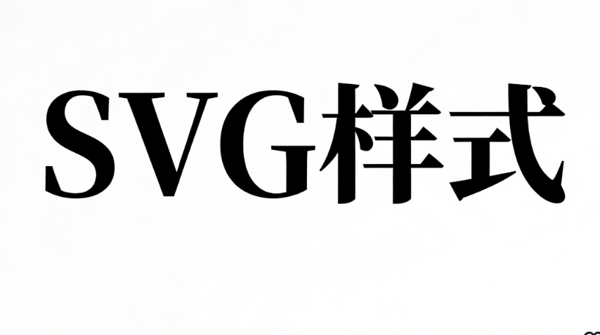 公众号svg编辑器