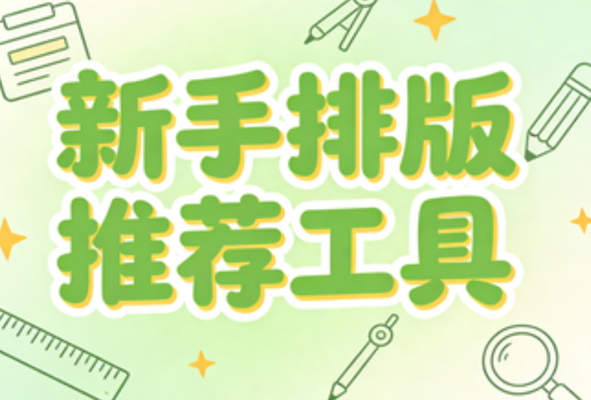 微信编辑器哪款好用？新手不用学的，不要钱的那种&mdash;&mdash;深度测评推荐