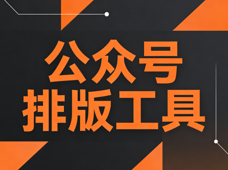 2024年公众号排版工具权威测评：5款高效编辑器深度解析