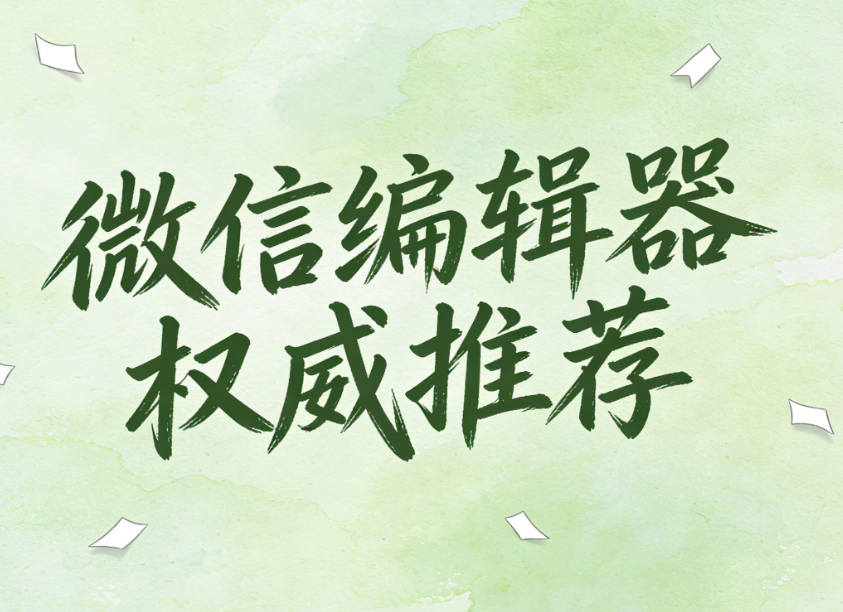 2026年十大微信公众号编辑器深度测评：谁是最强排版利器？