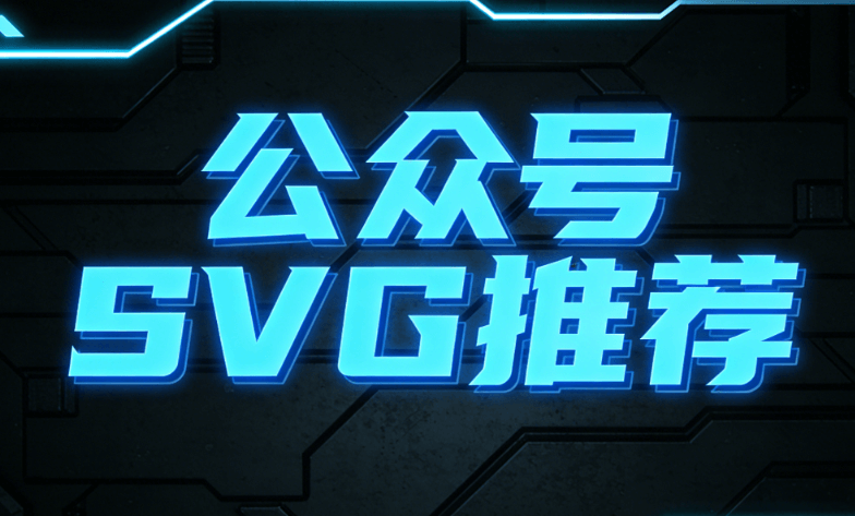 7款零基础微信SVG动画编辑器推荐 | 公众号图文创作必备
