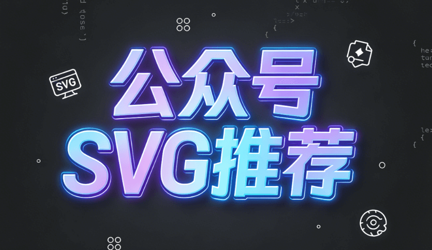 公众号排版动图怎么做 8款公众号SVG编辑器推荐 效率拉满！