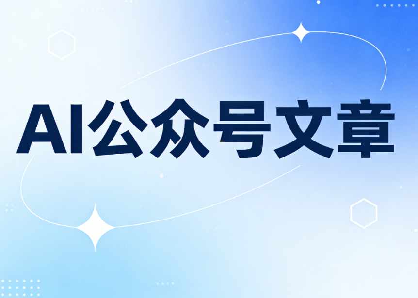 AI公众号排版有点东西，这个工具真的能自动排好