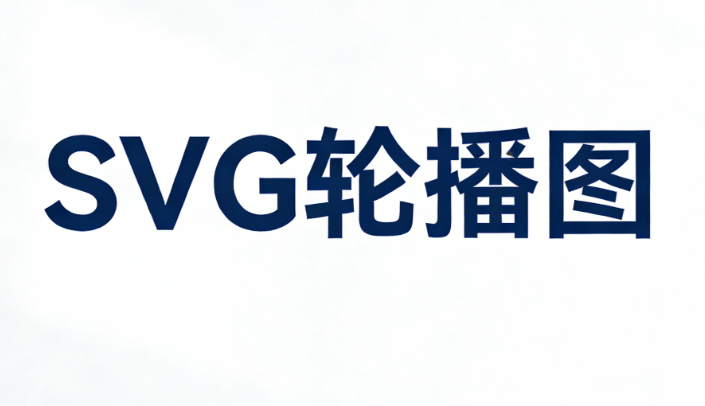2026年SVG动画用什么软件？5款免费SVG编辑器深度实测（零基础必看）