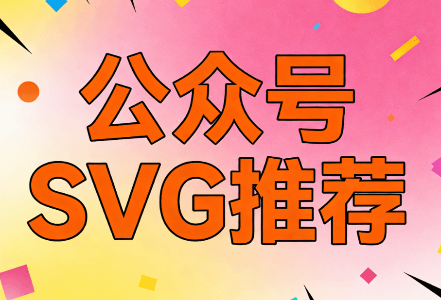 最佳公众号SVG动画制作工具推荐与测评