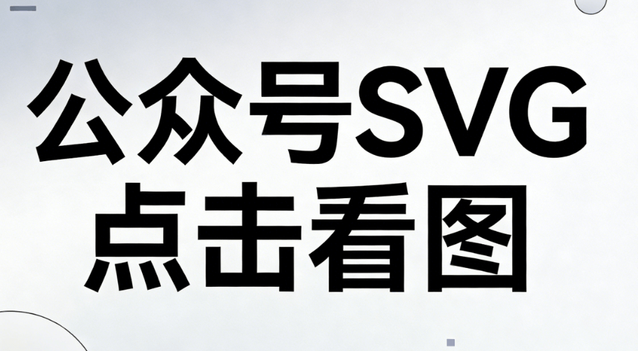 SVG排版神器：98%还原公众号效果，一键导出长图 | 2026最新指南