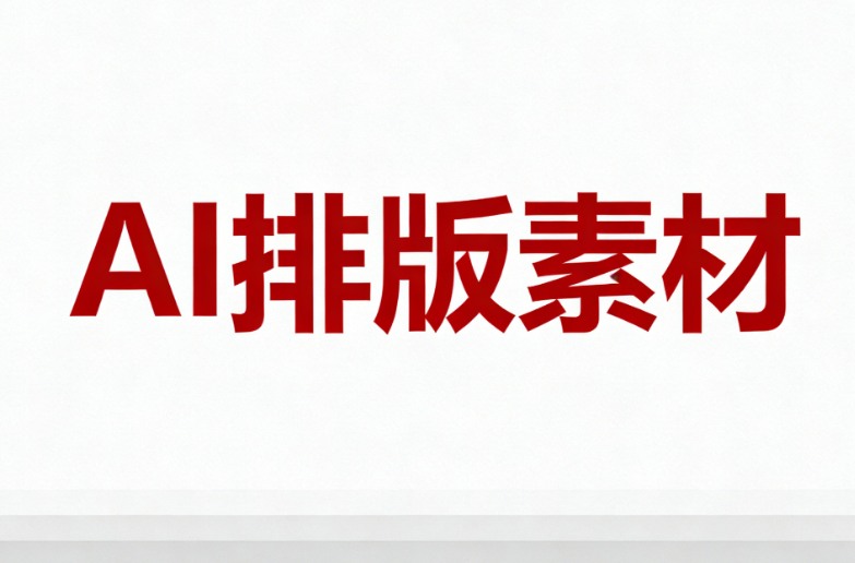老司機(jī)看過(guò)來(lái)，這三個(gè)公眾號(hào)排版工具，AI自動(dòng)排版效果天花板