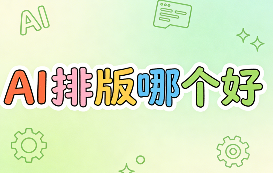 专业级公众号写作内容变革：让AI重构排版与写作全链路流程