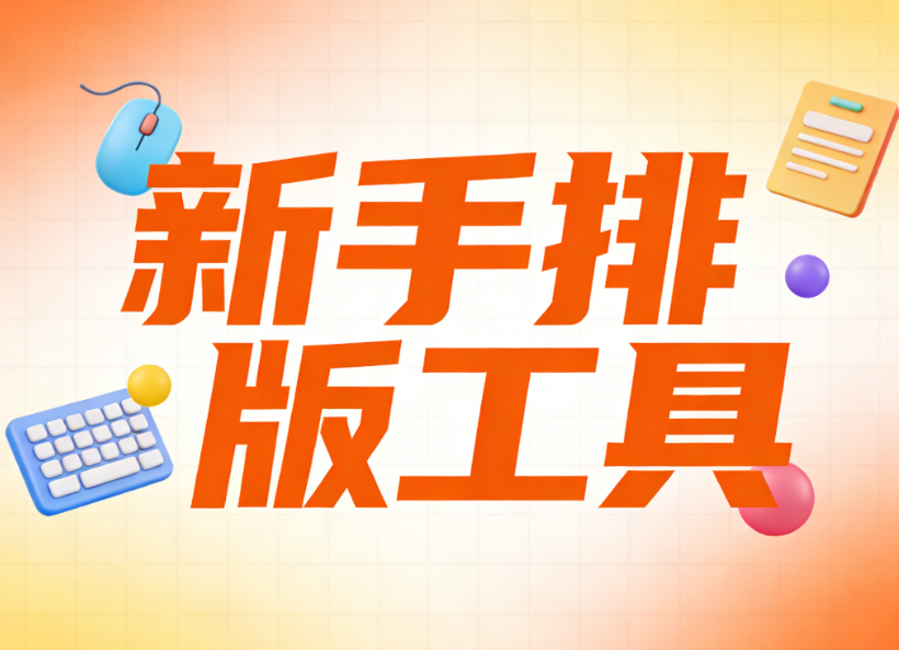 2026年微信公众号排版必备：8款高效编辑器推荐（新手必看）