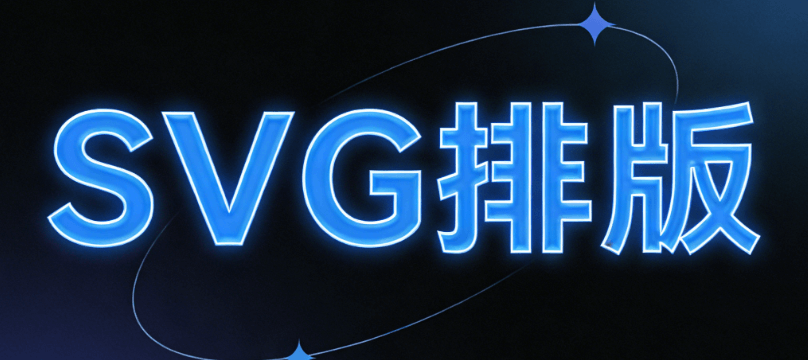 公众号SVG编辑器测评