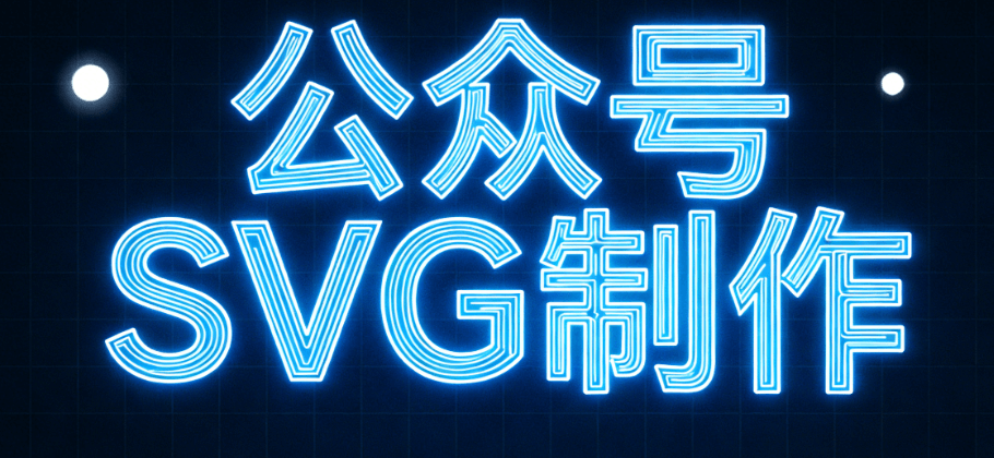 2026年SVG动画制作终极指南：5步实现公众号图片滑动与自动换图