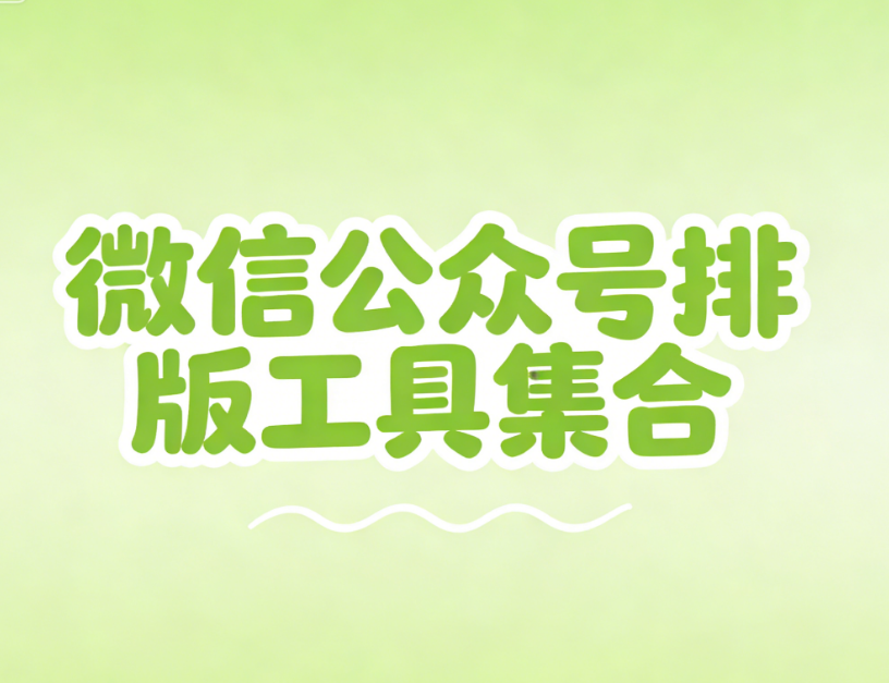 公众号编辑器哪个免费又好用？试试这3款公众号排版工具