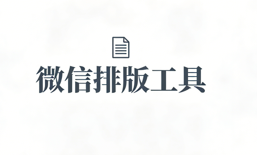 2026年公众号排版工具终极指南：3大误区避坑+效率翻倍技巧