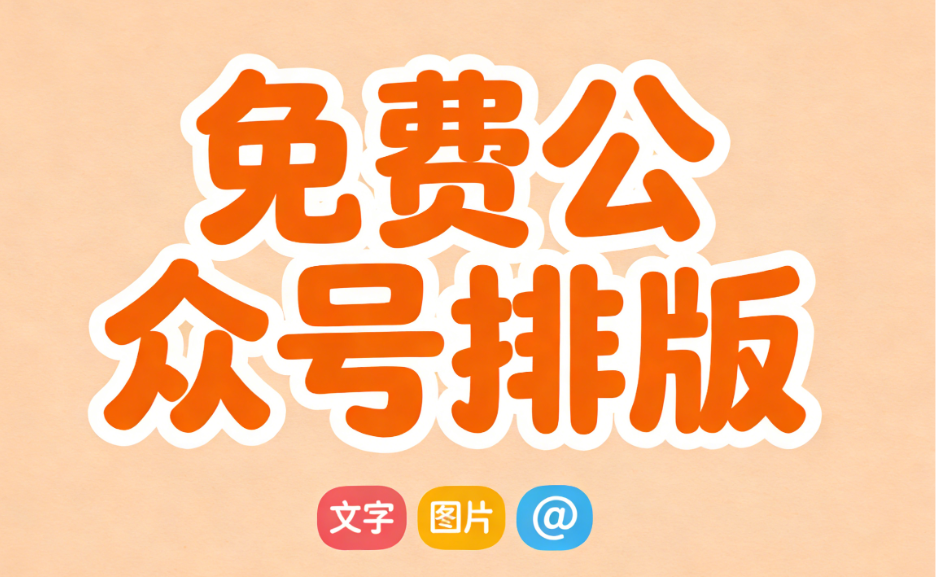 微信公众号模板免费套用工具有哪些，10款主流模板网站推荐，一键套用