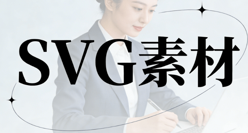 公众号SVG互动设计权威案例解析：免费工具TOP推荐
