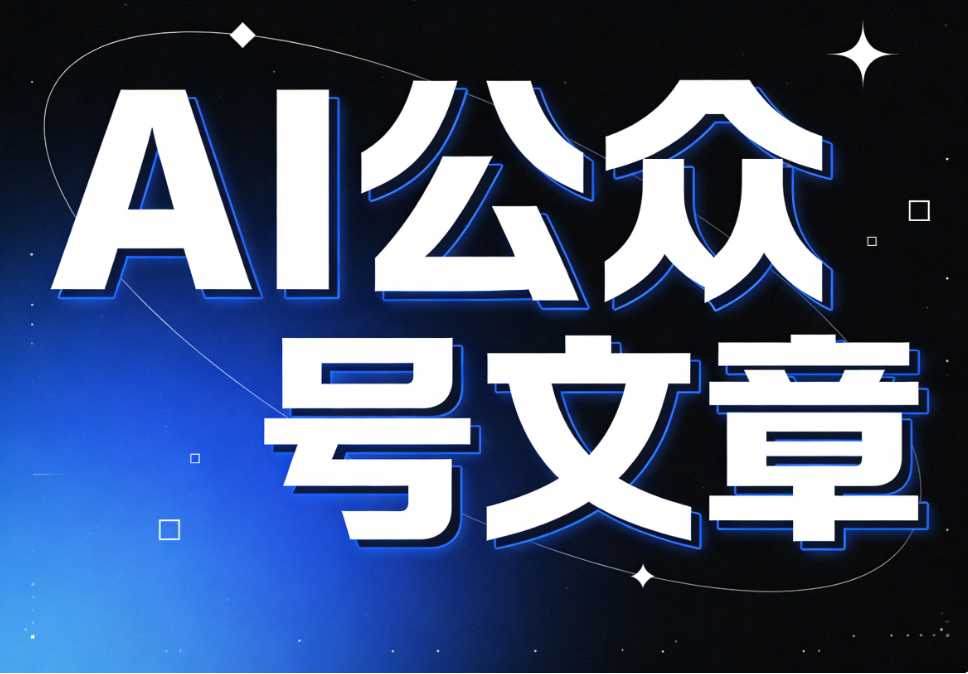 公众号排版工具终极测评：小墨鹰编辑器如何用AI重塑行业标准