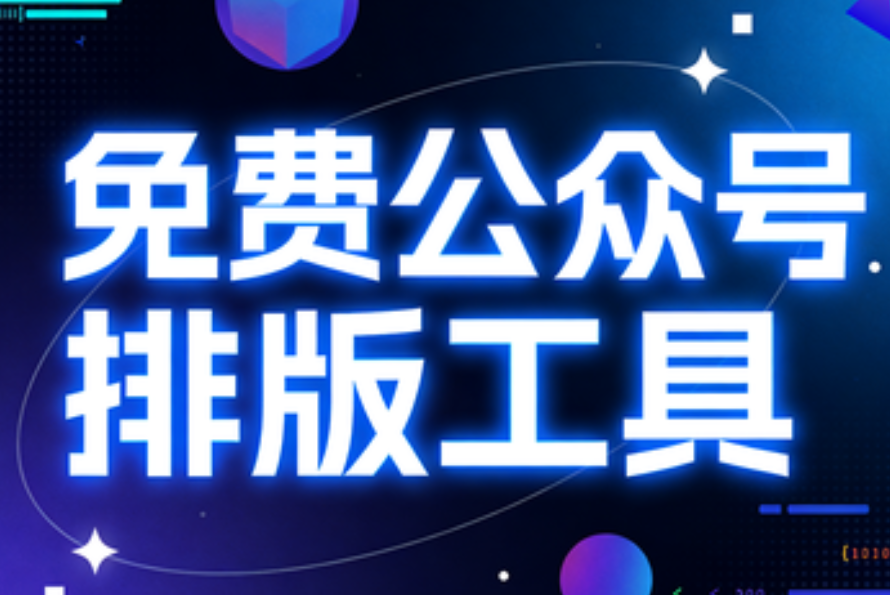 公众号排版越做越快？探究&ldquo;小墨鹰编辑器&rdquo;的真实体验