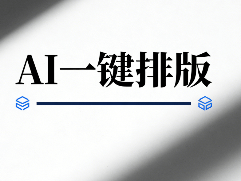 微信公众号模板如何套用？这款公众号编辑器排版工具，一键AI导入自动排版