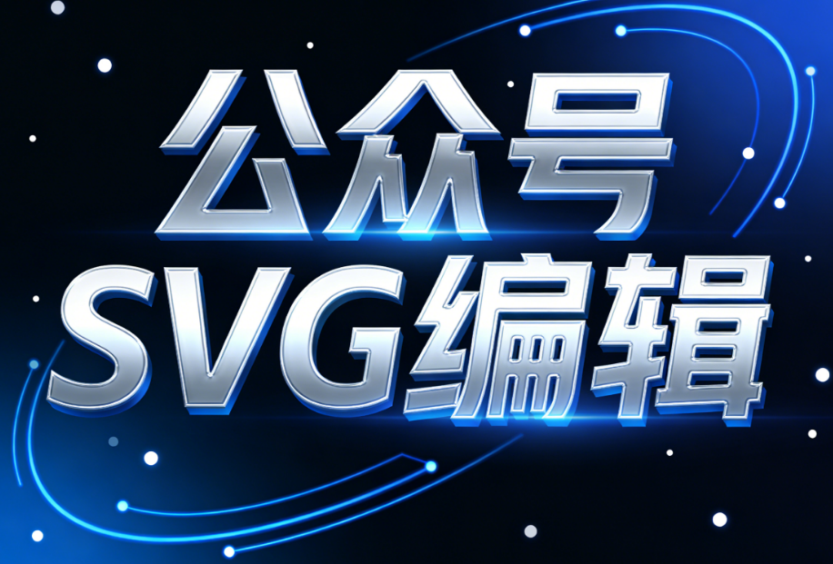 3分钟搞定Apple同款SVG宫格弹跳轮播 | 公众号SVG编辑器教程