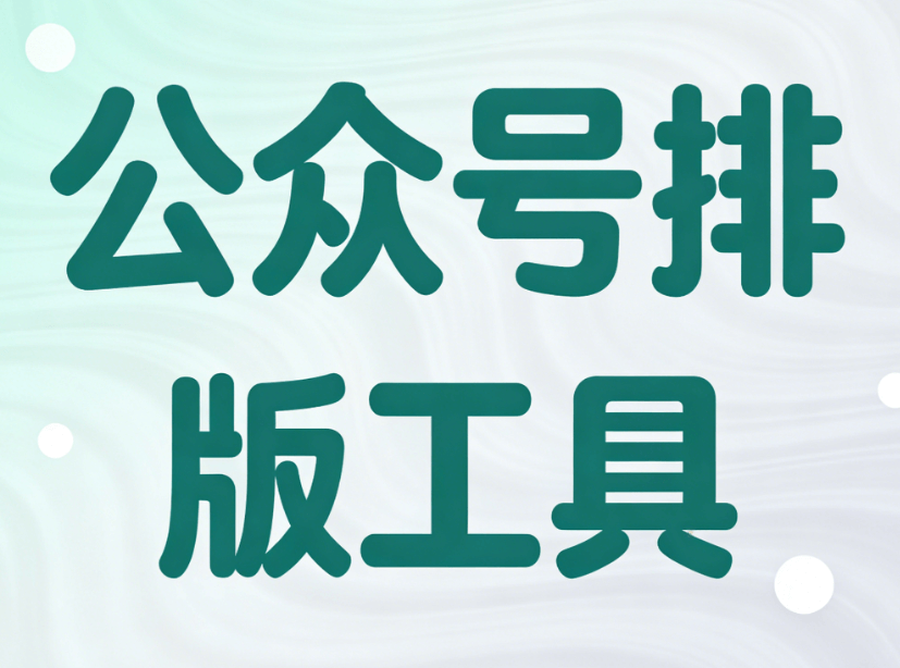 公众号排版工具用哪个？科普式测评，让你轻松找到适合自己的工具