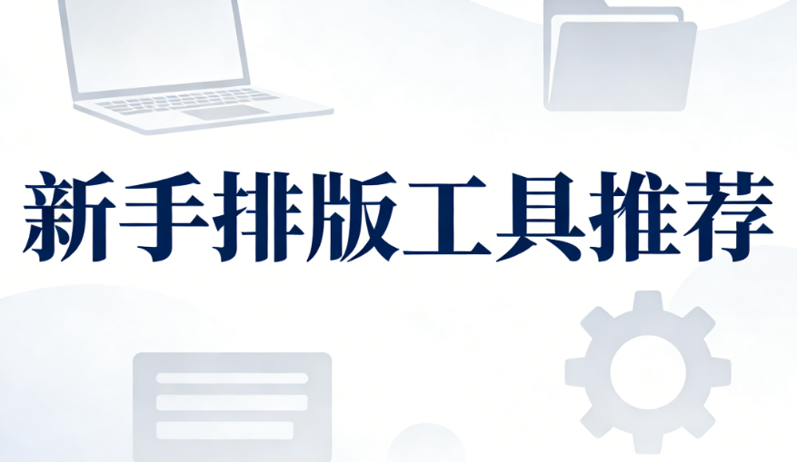 2026年最新免费微信公众号模板下载 | 3个新手必备网站推荐