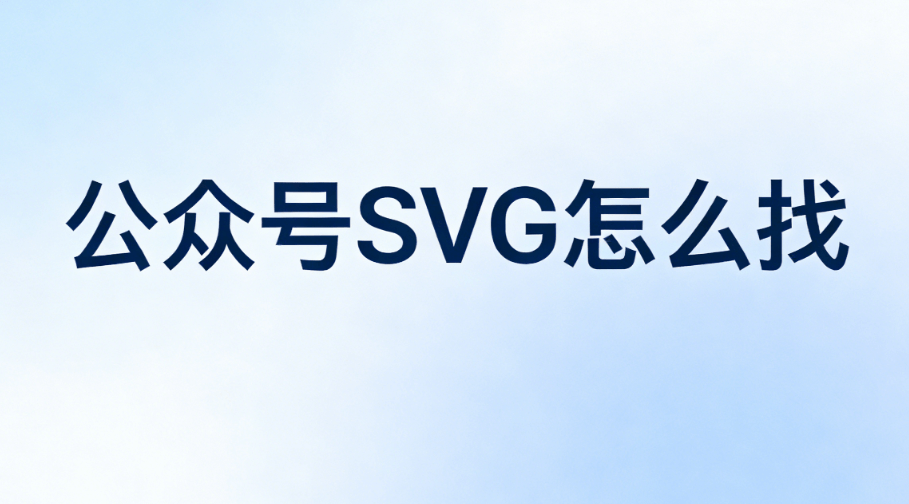 4款公众号SVG动画工具推荐 | 告别排版崩溃，轻松准点下班