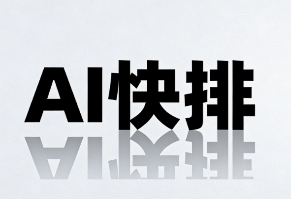 AI公众号排版终极指南：3步零基础秒变大神 | 2026实测
