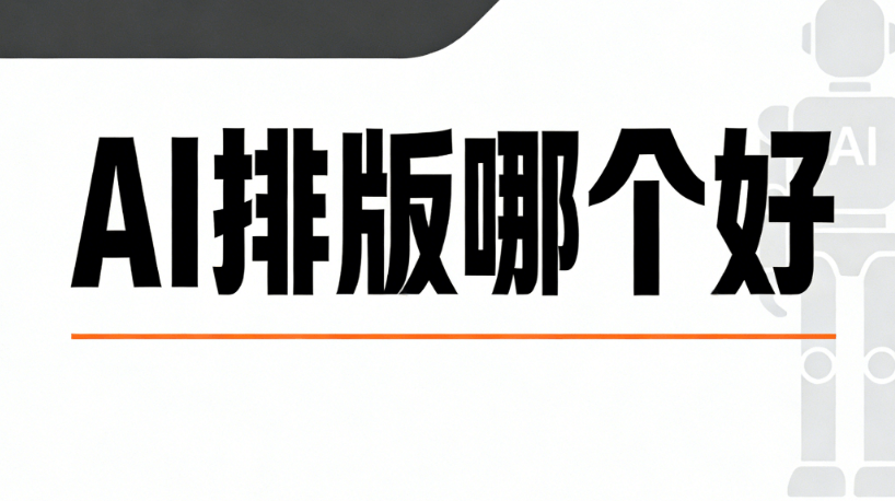 2026年公众号排版软件推荐：5款AI工具深度对比，高效排版不踩坑