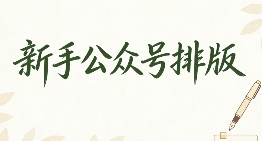 2026微信标题线框样式素材网站TOP10｜新手必备专业资源