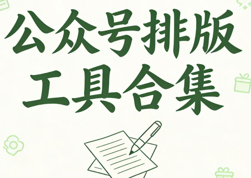 2026年免费微信公众号素材网站终极测评：如何高效获取优质模板素材