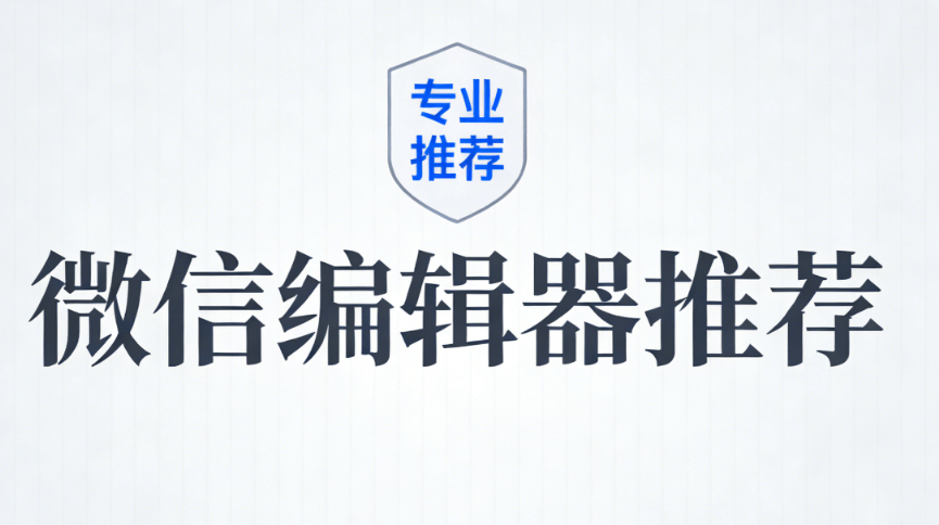 2026年TOP5免费公众号编辑器推荐 | 微信排版工具终极测评