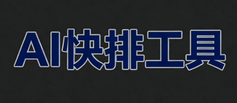 零基础也能秒变排版大神？实测微信编辑器，AI公众号排版确实不翻车，体验感升级