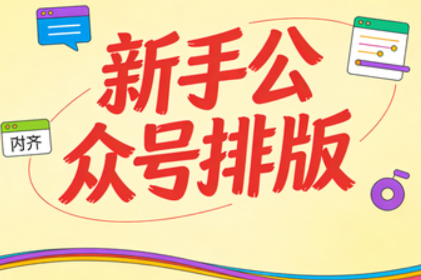 微信编辑器十大品牌测评：新手小白必看推荐指南