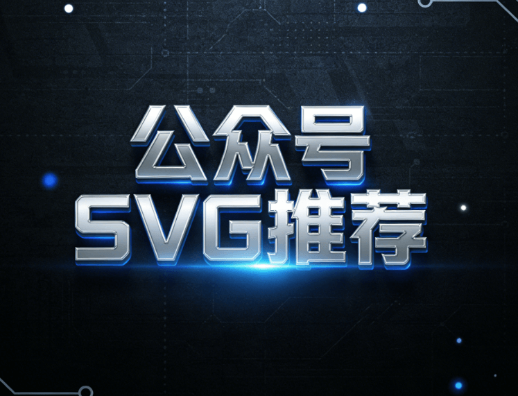 2026年最佳公众号SVG编辑器推荐榜单（简单又好用）
