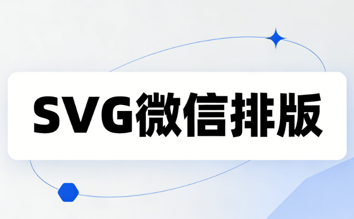 公众号公众号排版制作SVG动效用什么工具太难？这10000+套模板弹窗替换字图，零代码上手推荐