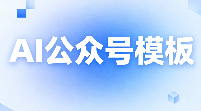 2026 AI公众号排版指南：从入门到精通，这些编辑器值得收藏