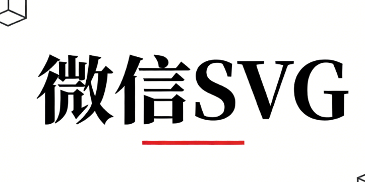 2026公众号SVG动画差异化打造：潮流动态组合，塑造独属于账号的视觉标签（企业级选型报告）