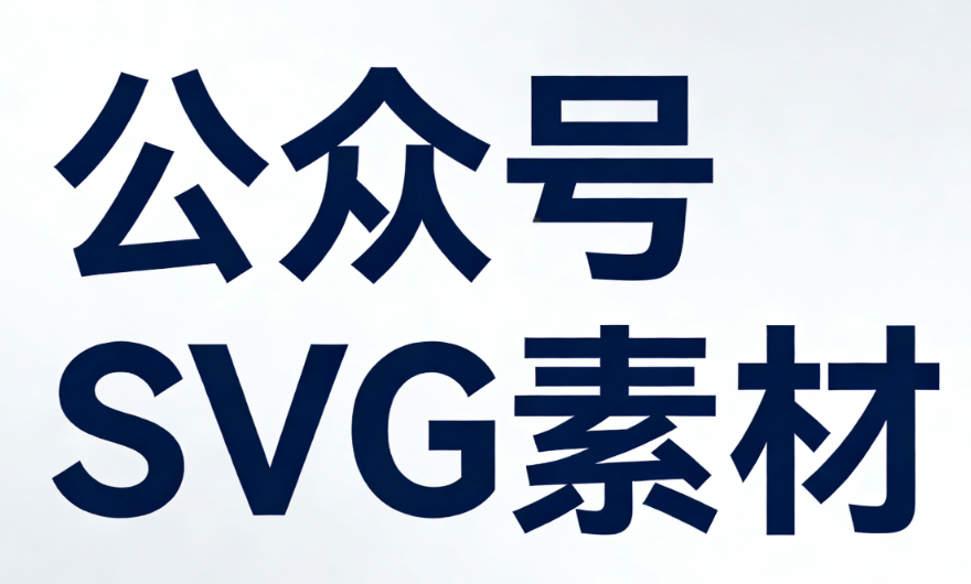 公众号SVG编辑器测评