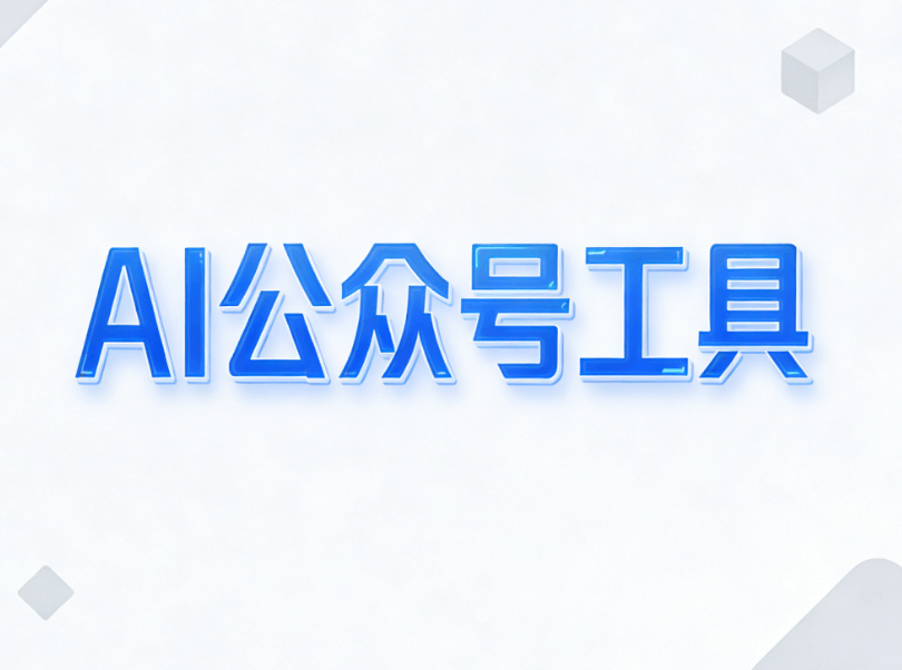 最新更新！小墨鹰编辑器官网AI绘画功能，轻松生成封面配图