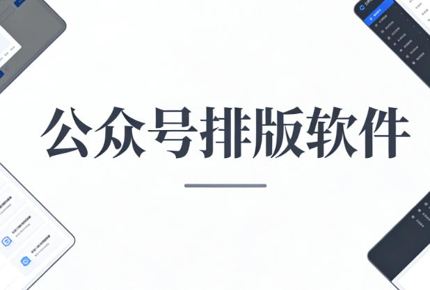2026最新微信图文编辑器对比：5款运营神器推荐 | 零基础必看