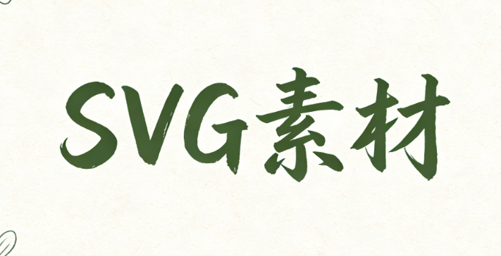 微信公众号SVG图片删除教程：3步轻松搞定！