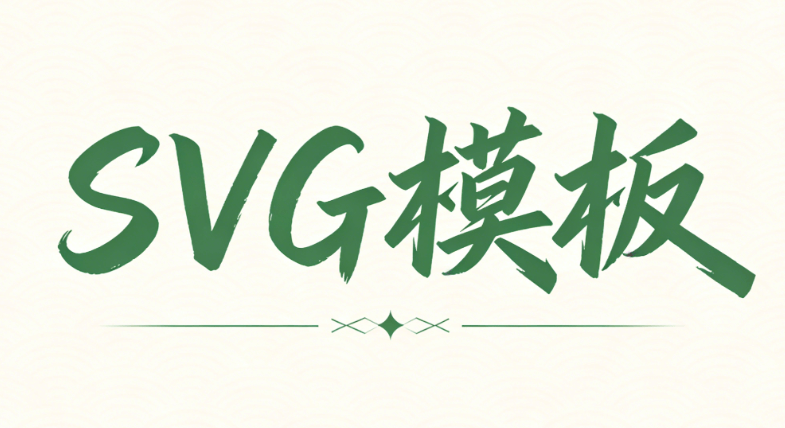 公众号SVG是什么意思模拟权威教程：入场出场动画完整工具与实操TOP榜单